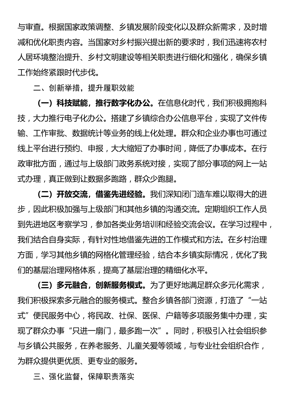 乡镇履行职责事项清单工作交流发言稿_第2页