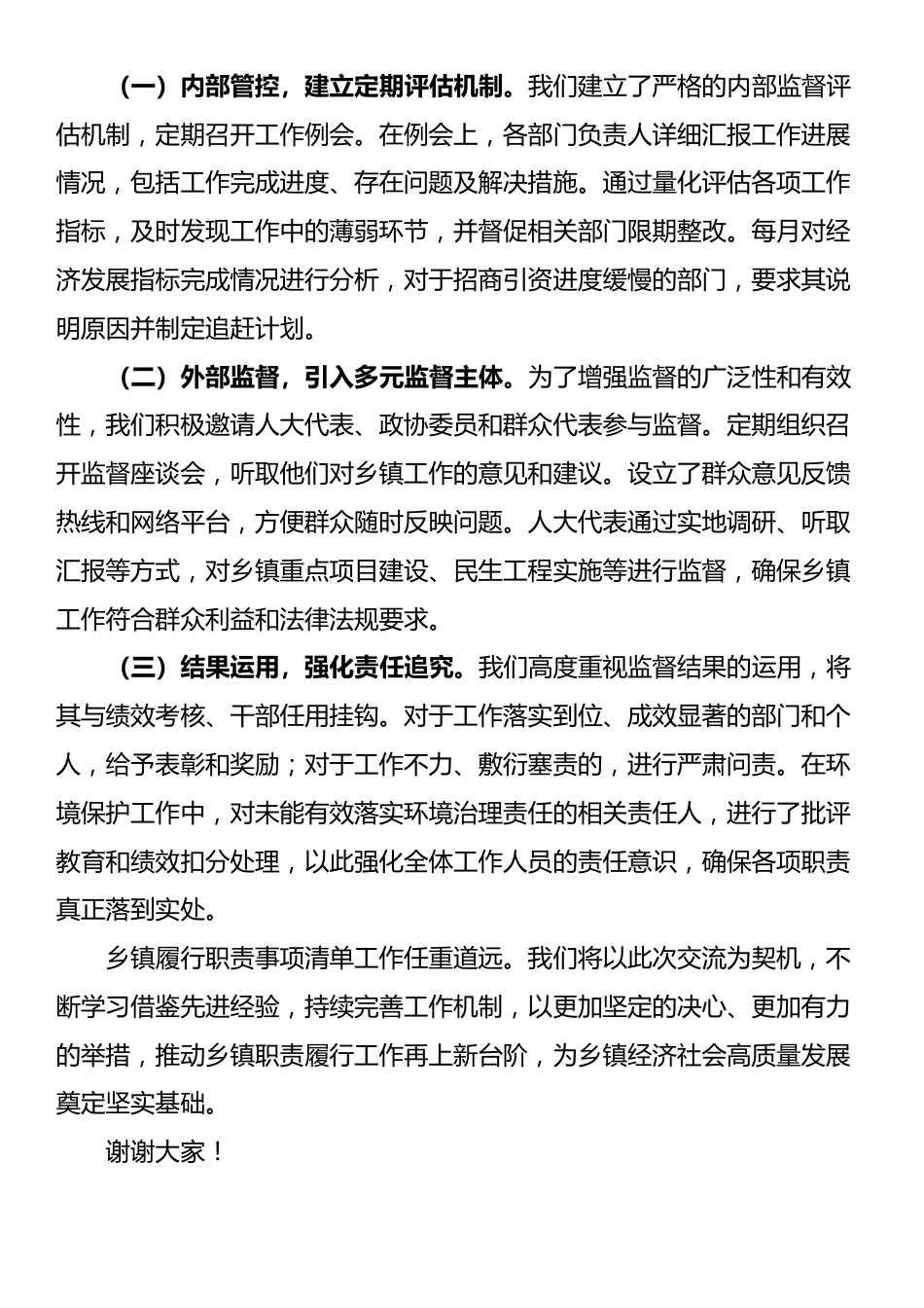 乡镇履行职责事项清单工作交流发言稿_第3页