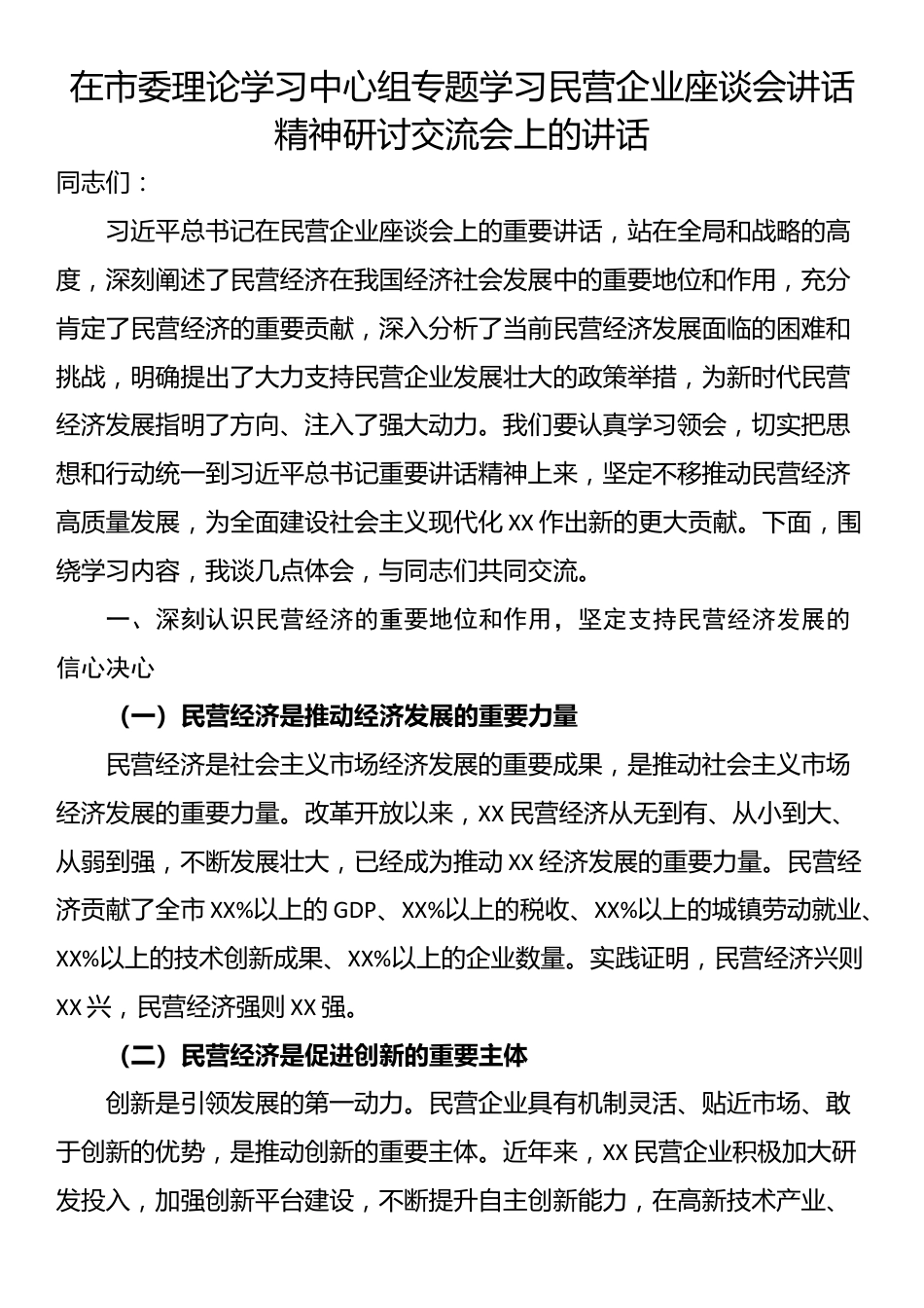 在市委理论学习中心组专题学习民营企业座谈会讲话精神研讨交流会上的讲话_第1页