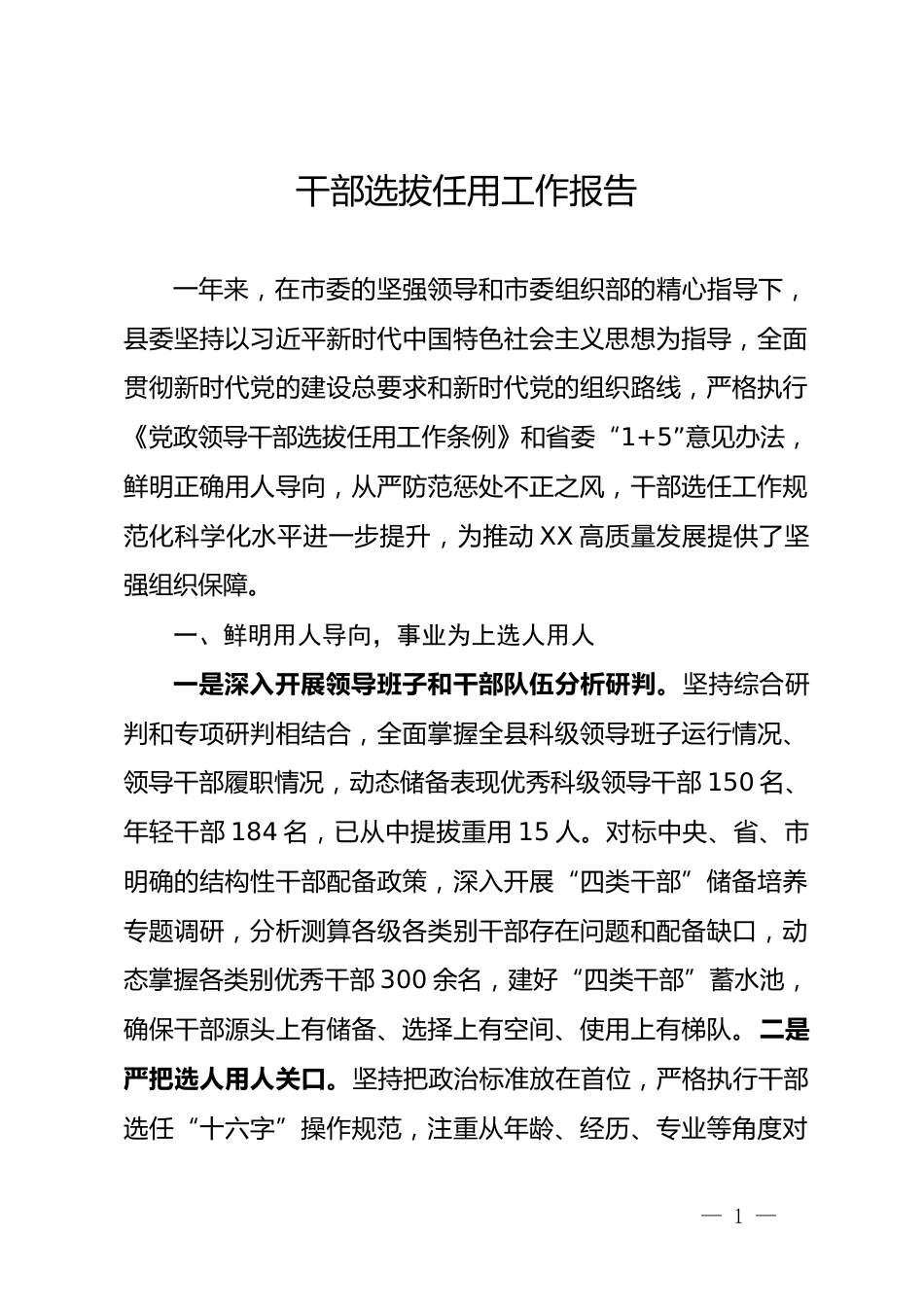 选人用人工作报告_第1页