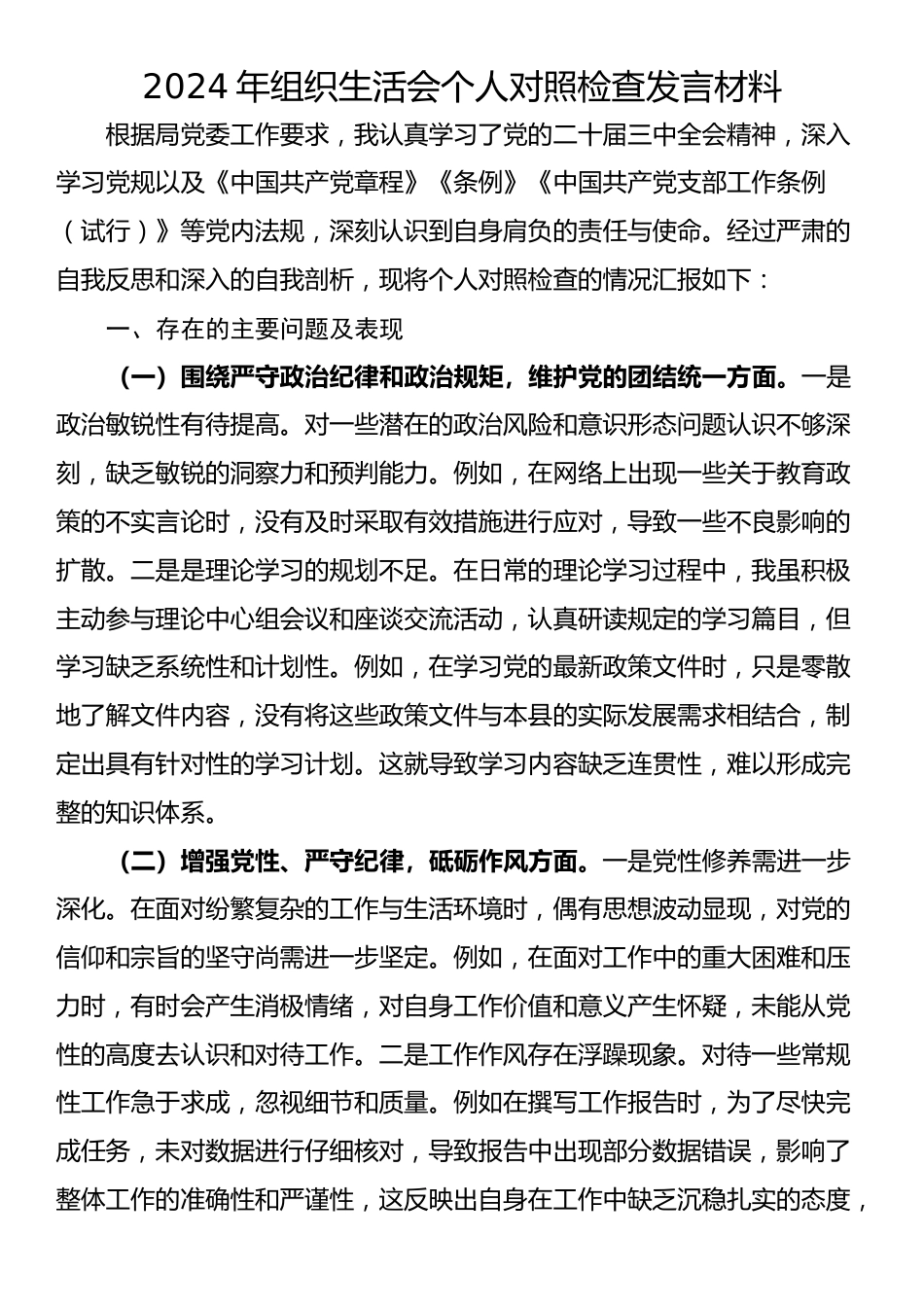 2024年度组织生活会个人对照检查发言材料_第1页