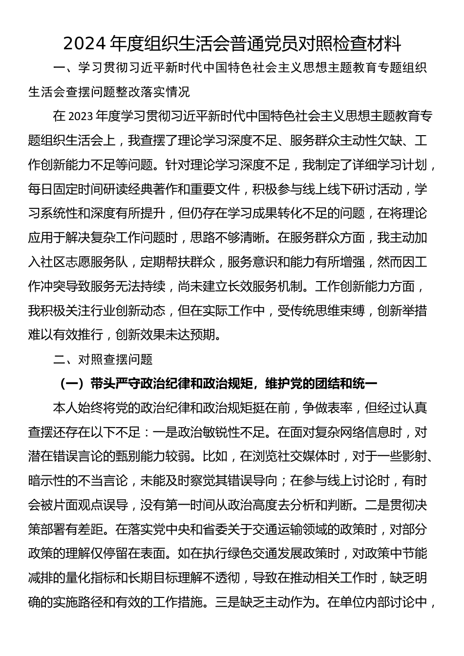 2024年度组织生活会普通党员对照检查材料_第1页