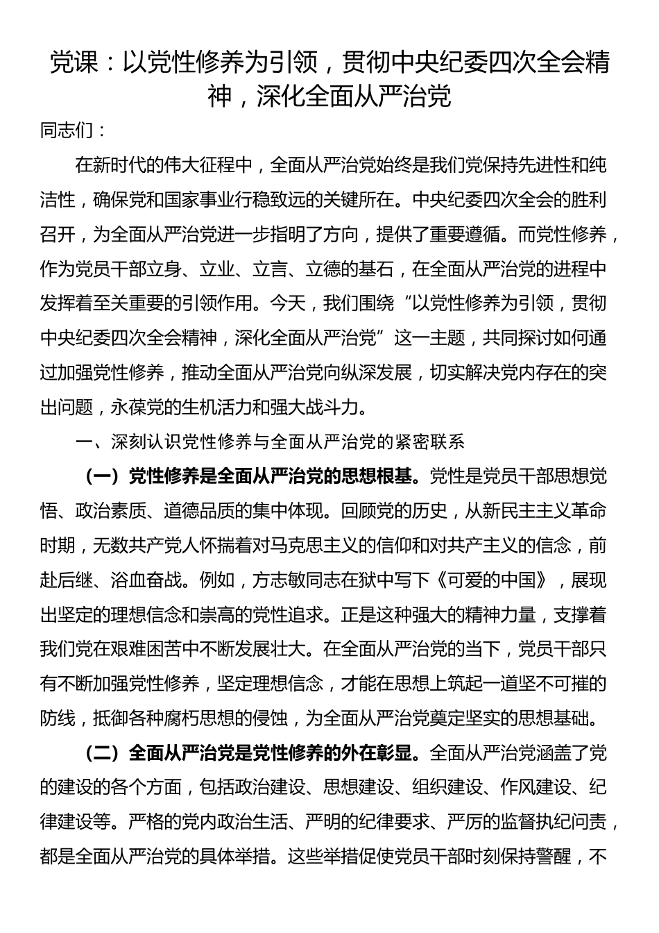 党课：以党性修养为引领，贯彻中央纪委四次全会精神，深化全面从严治党_第1页