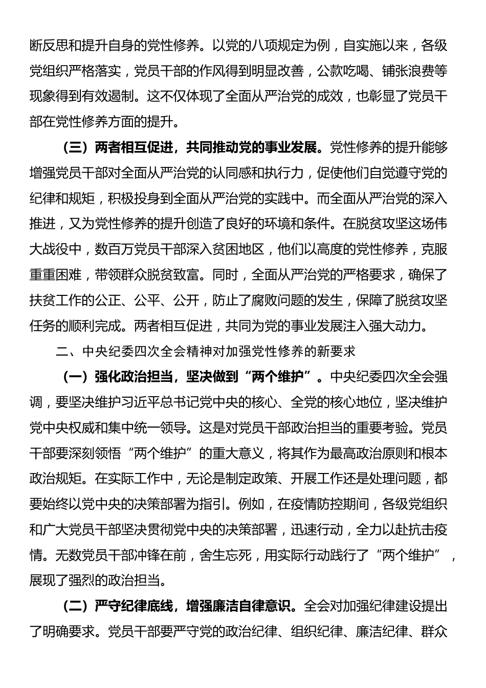 党课：以党性修养为引领，贯彻中央纪委四次全会精神，深化全面从严治党_第2页