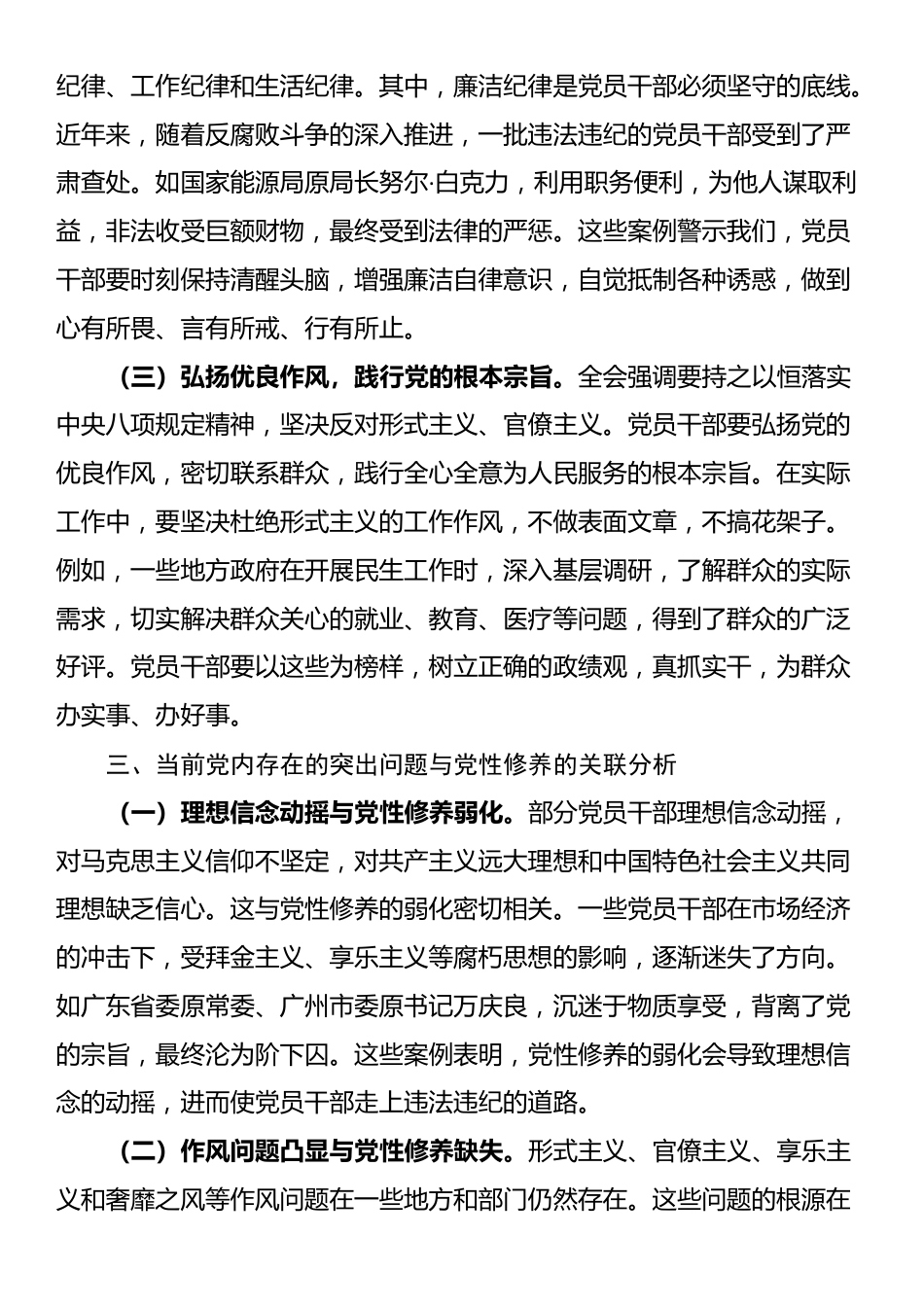 党课：以党性修养为引领，贯彻中央纪委四次全会精神，深化全面从严治党_第3页
