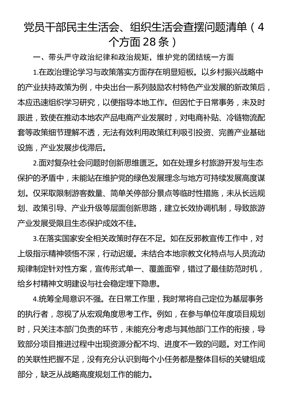 党员干部民主生活会、组织生活会查摆问题清单（4个方面28条）_第1页