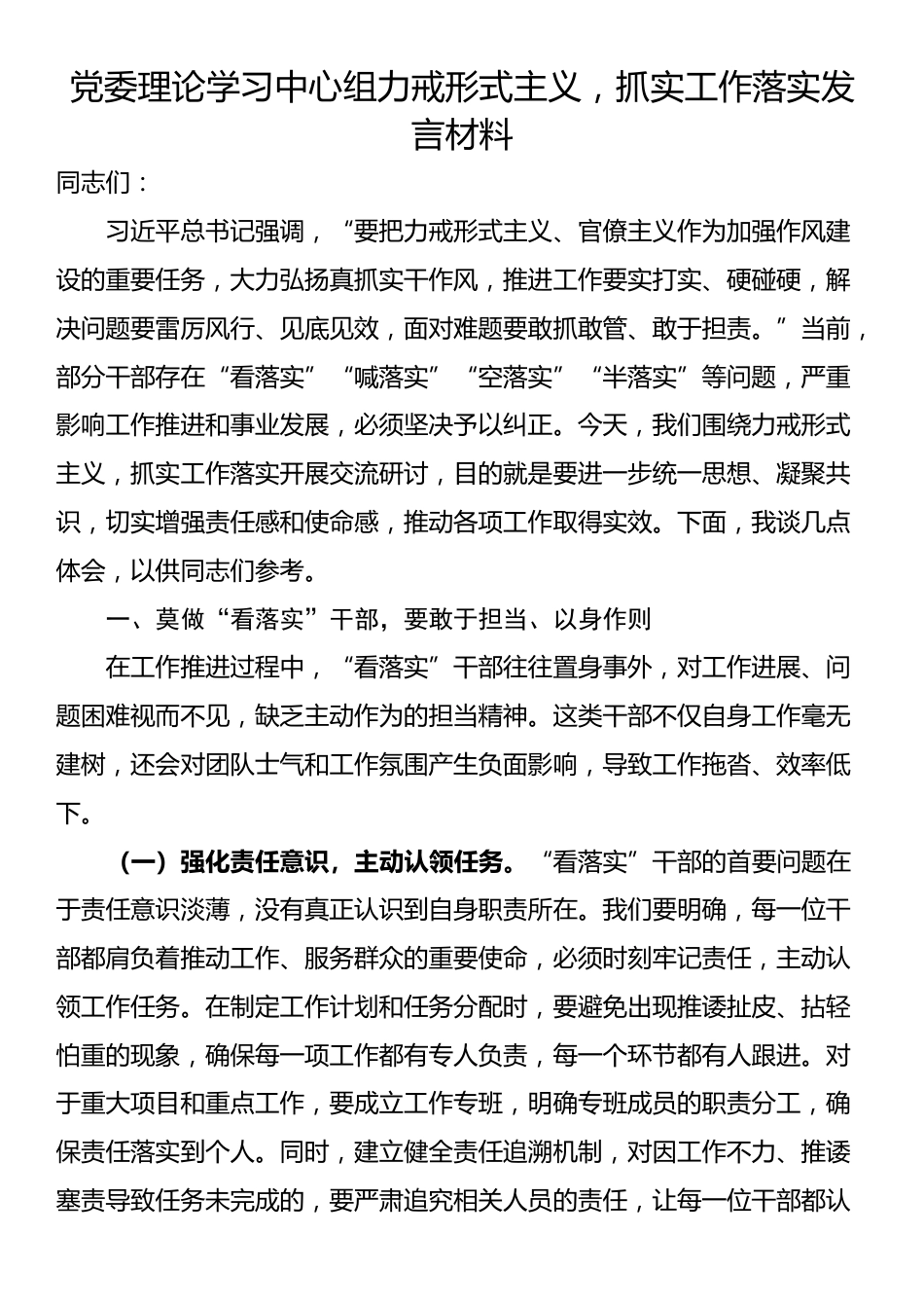党委理论学习中心组力戒形式主义，抓实工作落实发言材料_第1页