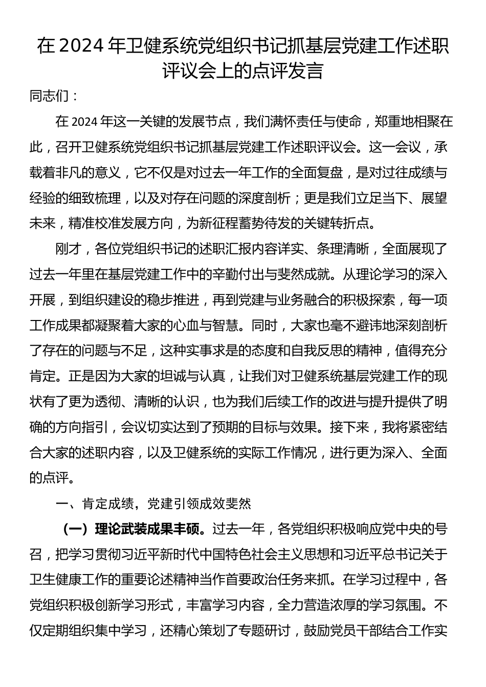 在2024年卫健系统党组织书记抓基层党建工作述职评议会上的点评发言_第1页