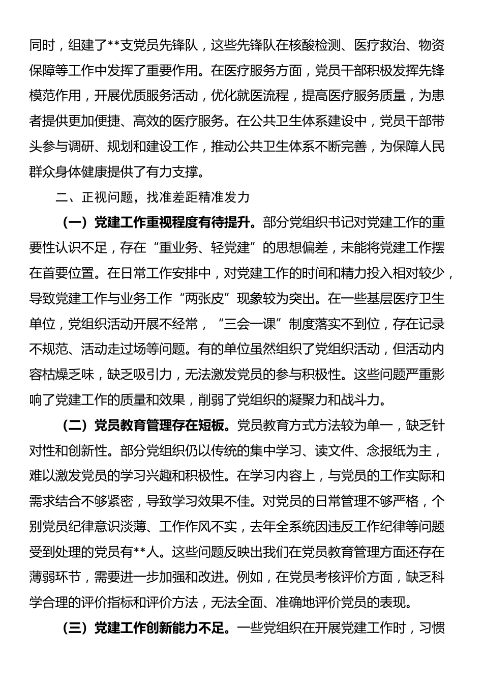 在2024年卫健系统党组织书记抓基层党建工作述职评议会上的点评发言_第3页