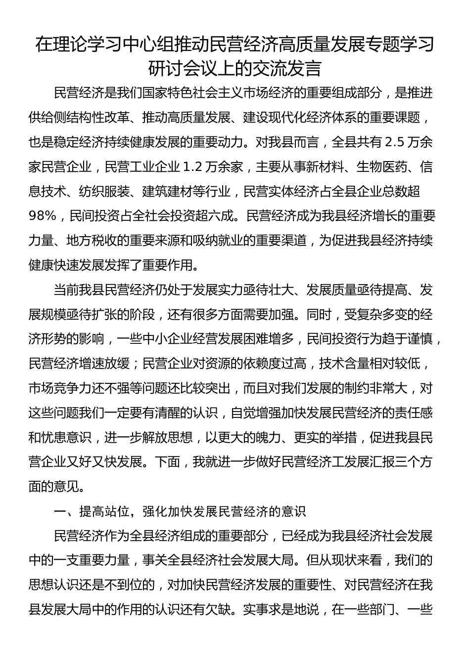 在理论学习中心组推动民营经济高质量发展专题学习研讨会议上的交流发言_第1页