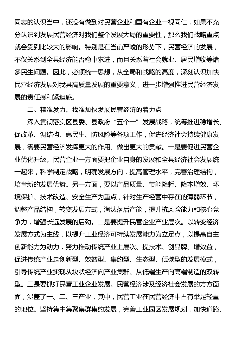 在理论学习中心组推动民营经济高质量发展专题学习研讨会议上的交流发言_第2页