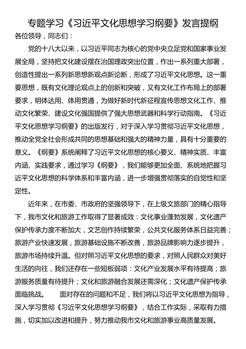 专题学习《习近平文化思想学习纲要》发言提纲_第1页