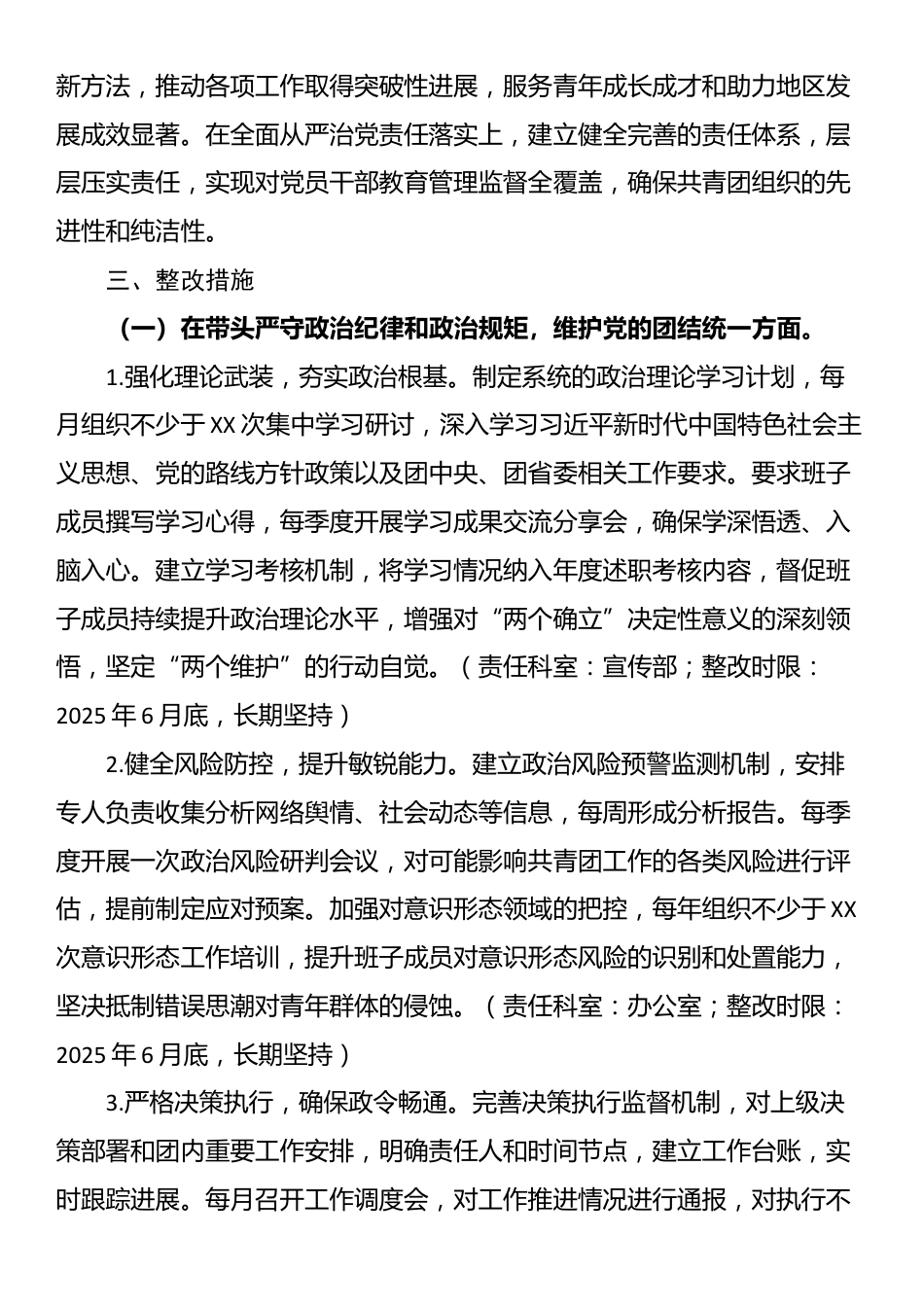 共青团领导班子2024年度民主生活会查摆问题整改方案_第2页