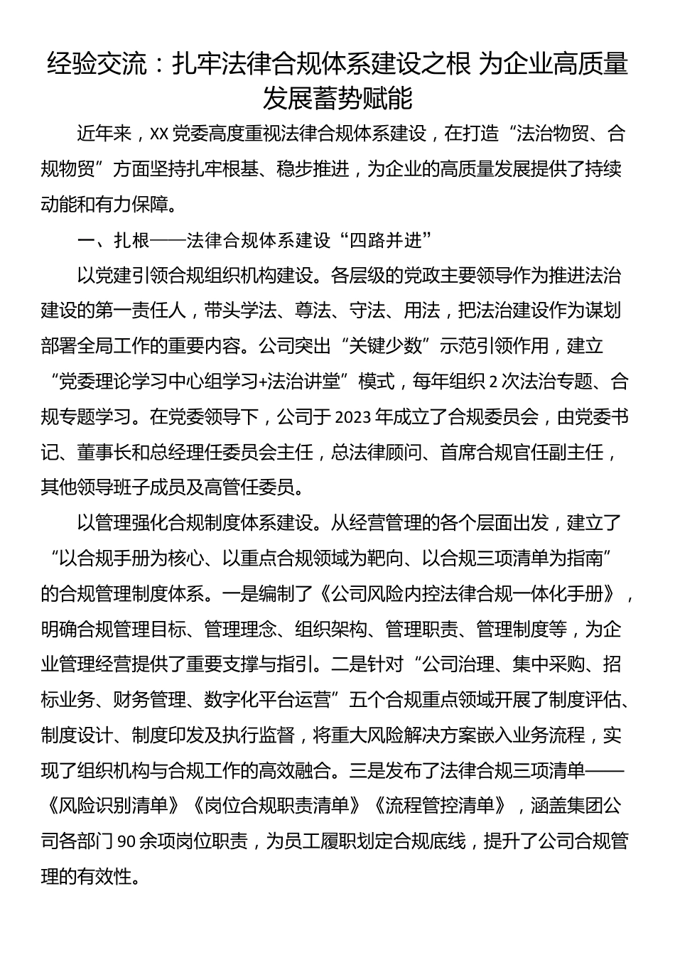 经验交流：扎牢法律合规体系建设之根 为企业高质量发展蓄势赋能_第1页