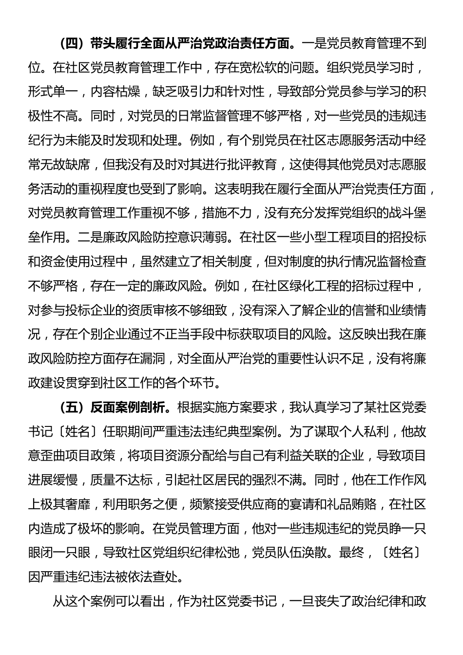 社区党委书记2024年度组织生活会对照检查材料_第3页