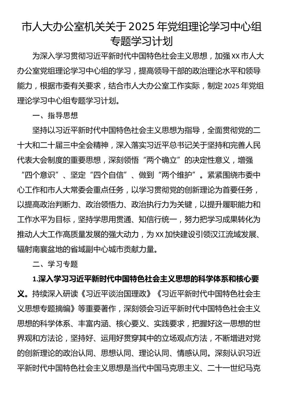 市人大办公室机关关于2025年党组理论学习中心组专题学习计划_第1页