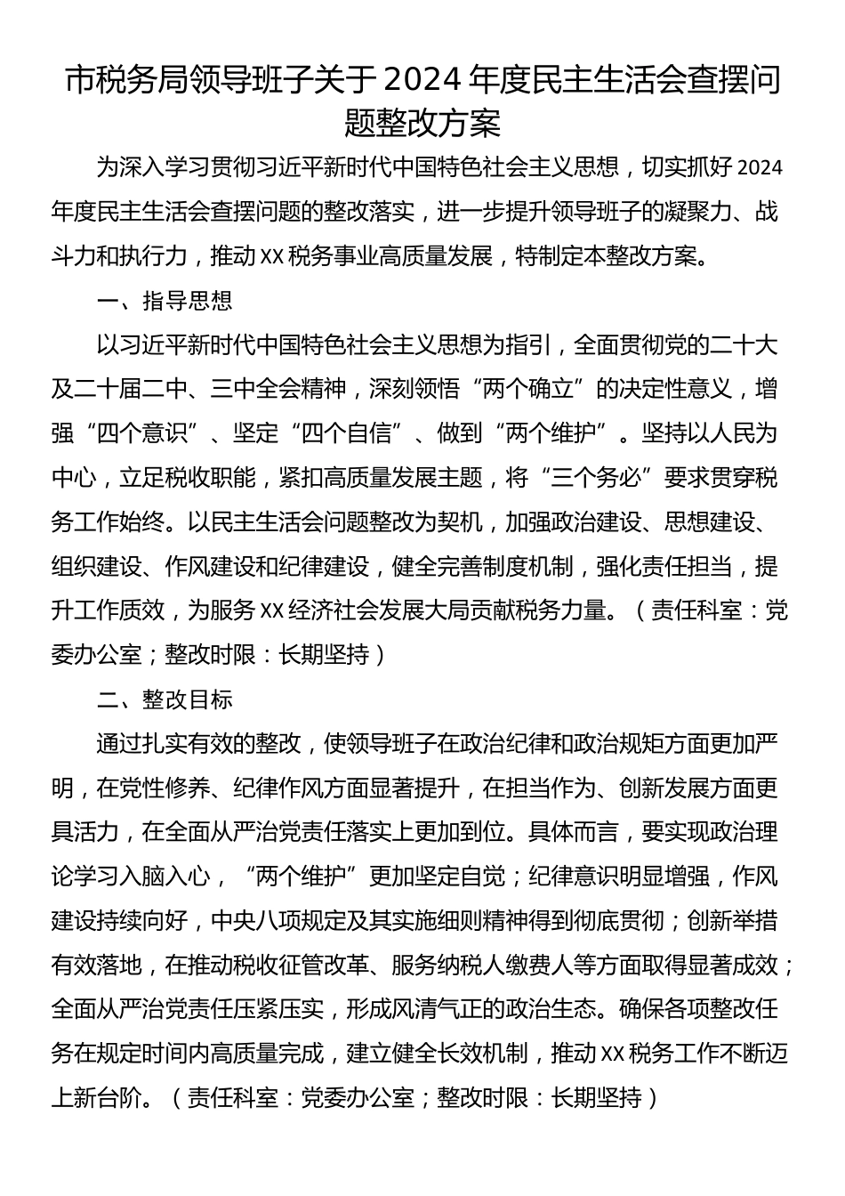 市税务局领导班子关于2024年度民主生活会查摆问题整改方案_第1页