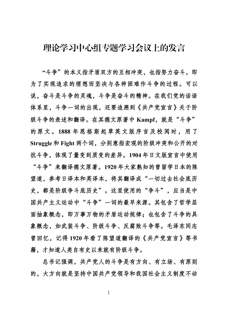 理论学习中心组专题学习会议上的发言_第1页