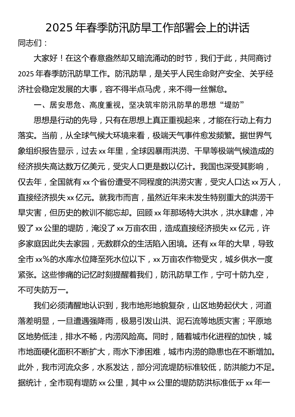 2025年春季防汛防旱工作部署会上的讲话_第1页