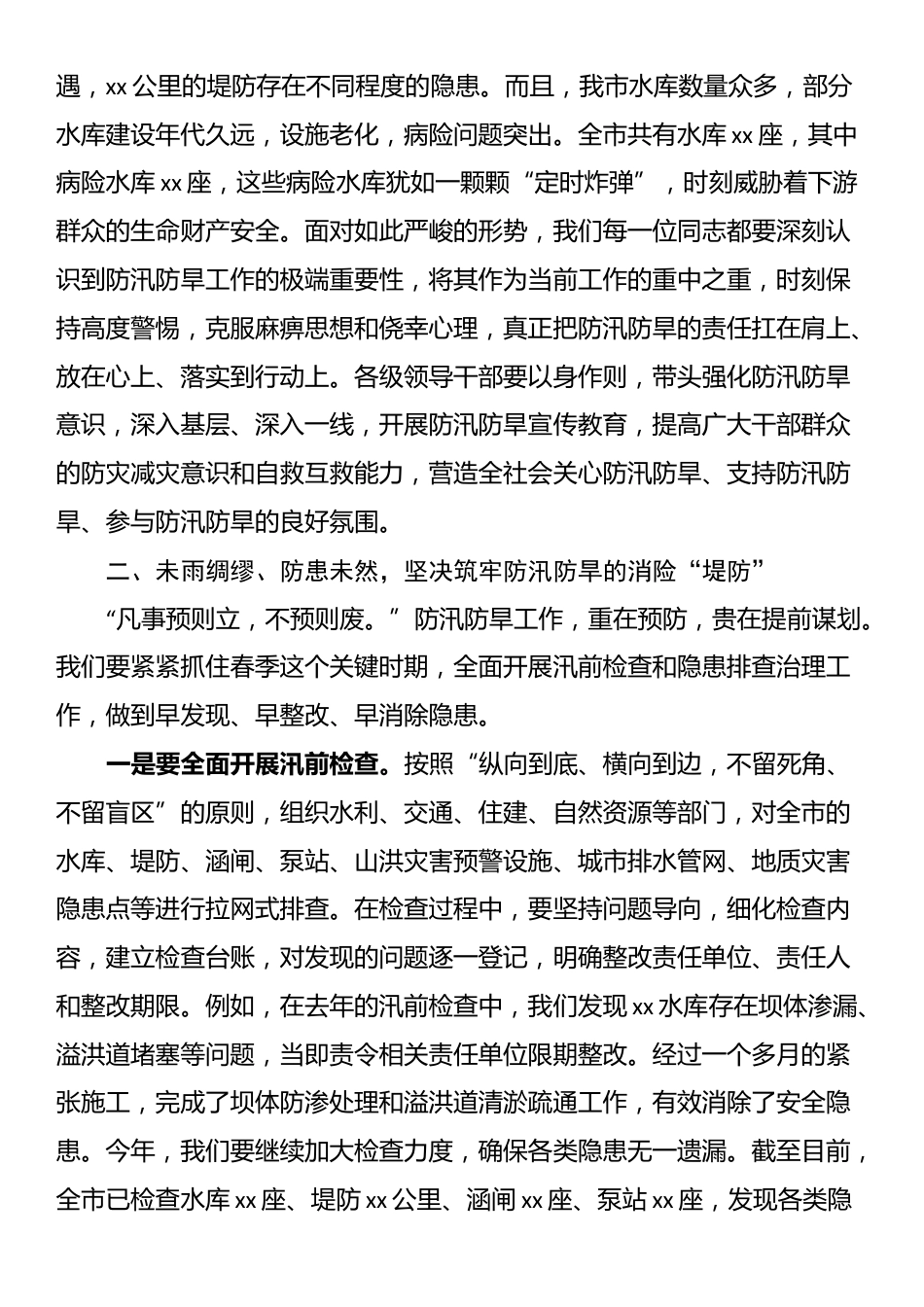 2025年春季防汛防旱工作部署会上的讲话_第2页