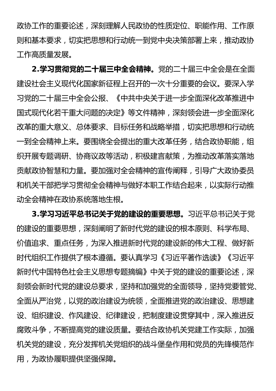 2025年市政协办公室党组理论学习中心组专题学习计划_第2页