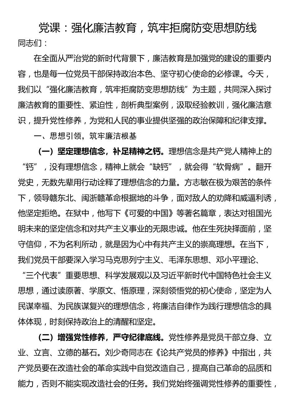 党课：强化廉洁教育，筑牢拒腐防变思想防线_第1页