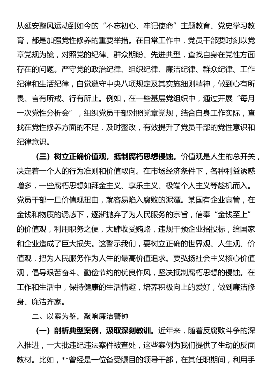 党课：强化廉洁教育，筑牢拒腐防变思想防线_第2页