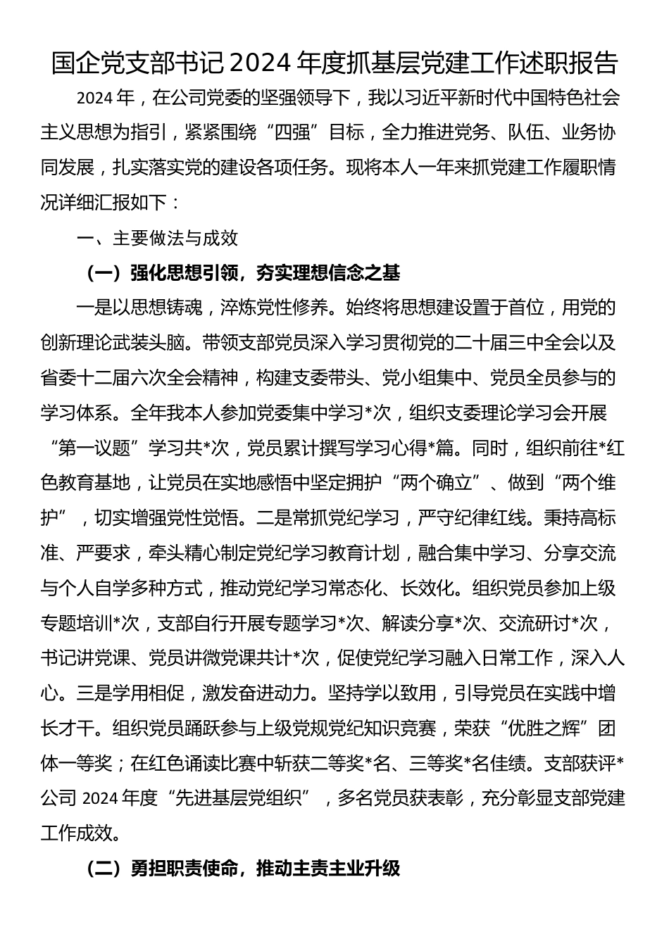 国企党支部书记2024年度抓基层党建工作述职报告_第1页