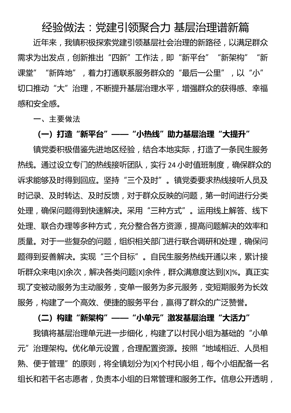 经验做法：党建引领聚合力 基层治理谱新篇_第1页