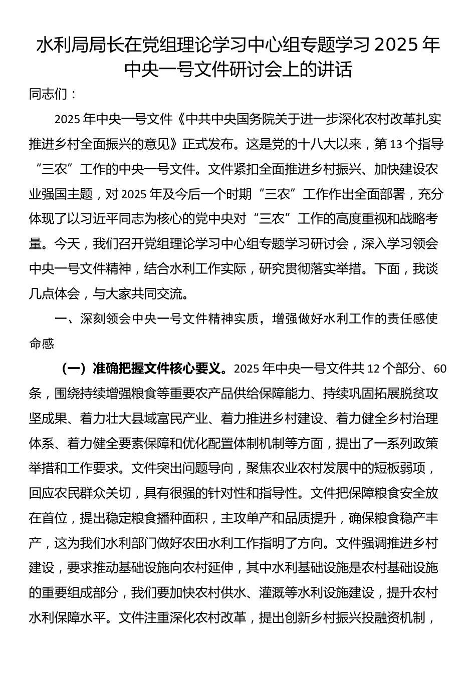 水利局局长在党组理论学习中心组专题学习2025年中央一号文件研讨会上的讲话_第1页