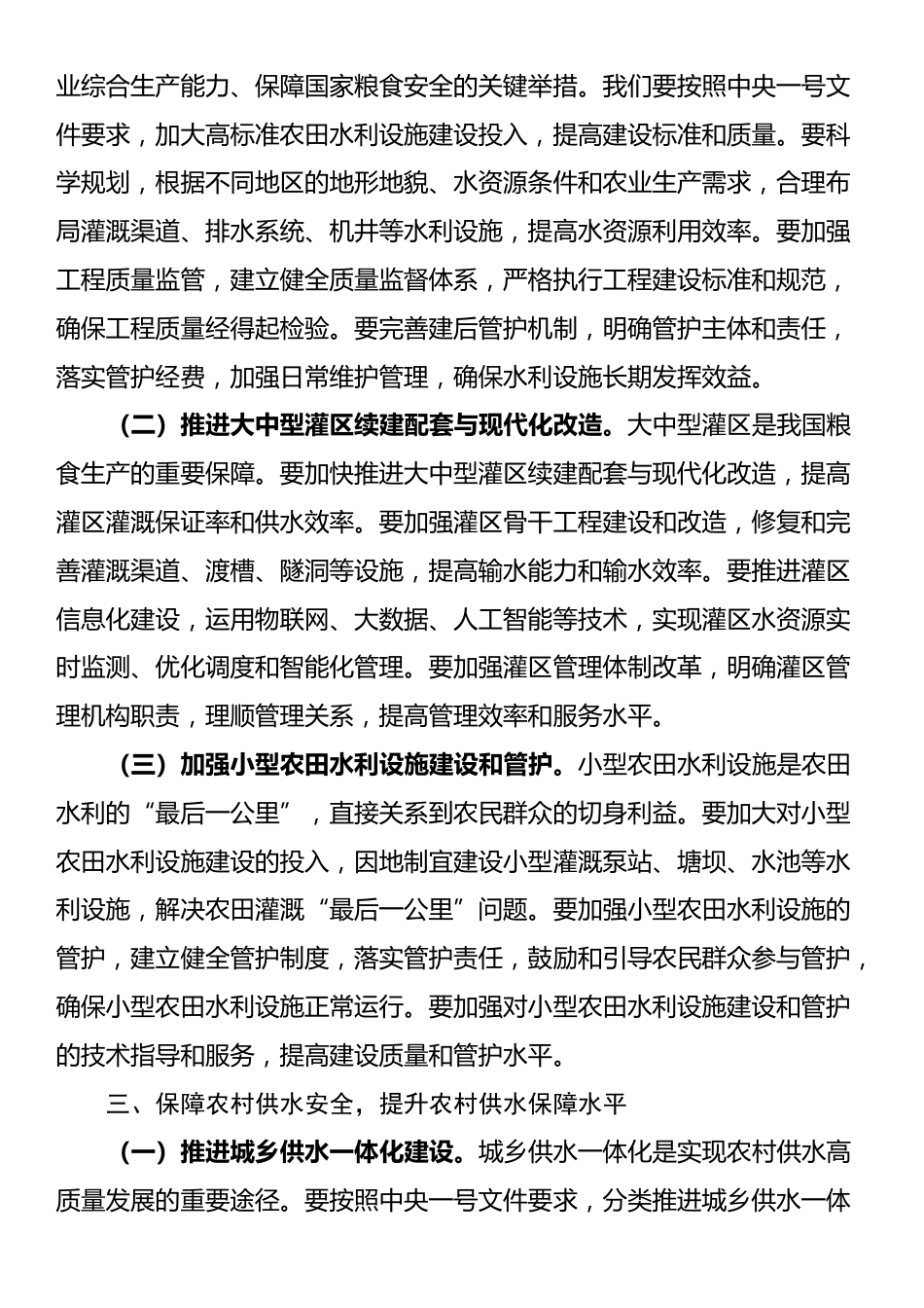 水利局局长在党组理论学习中心组专题学习2025年中央一号文件研讨会上的讲话_第3页