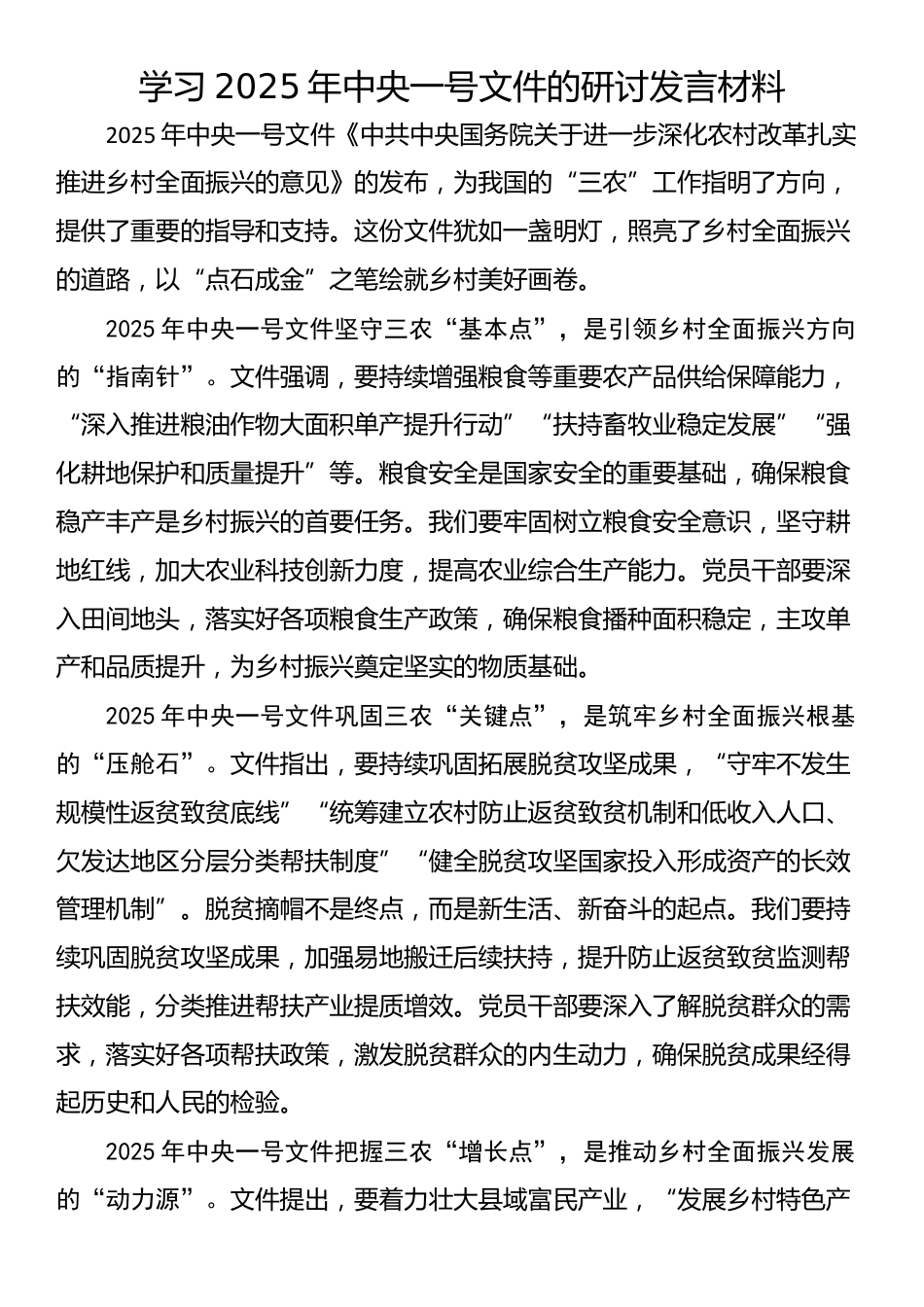 学习2025年中央一号文件的研讨发言材料_第1页