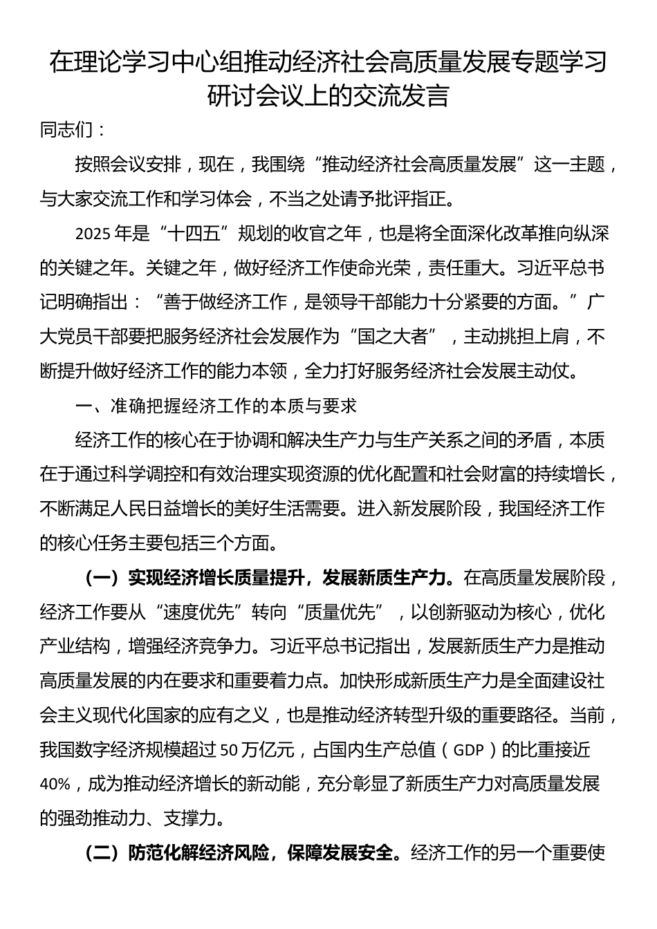 在理论学习中心组推动经济社会高质量发展专题学习研讨会议上的交流发言_第1页