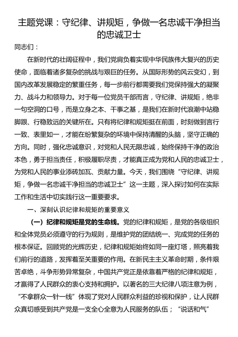 主题党课：守纪律、讲规矩，争做一名忠诚干净担当的忠诚卫士_第1页