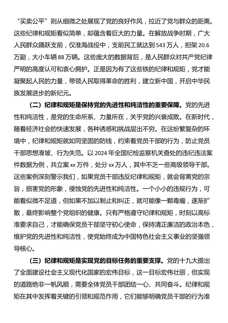 主题党课：守纪律、讲规矩，争做一名忠诚干净担当的忠诚卫士_第2页