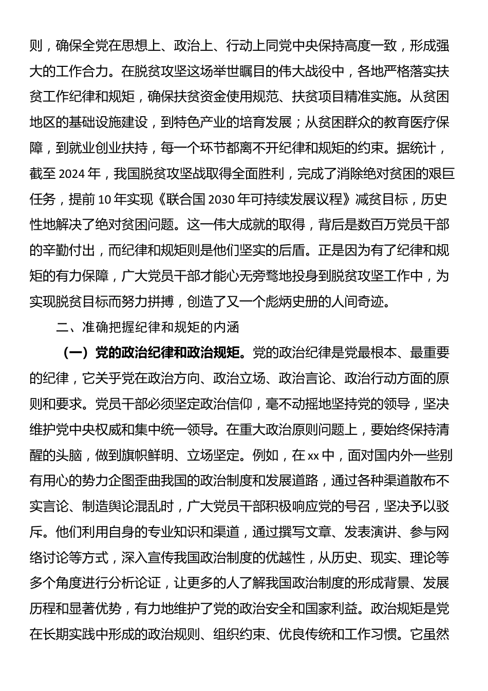 主题党课：守纪律、讲规矩，争做一名忠诚干净担当的忠诚卫士_第3页