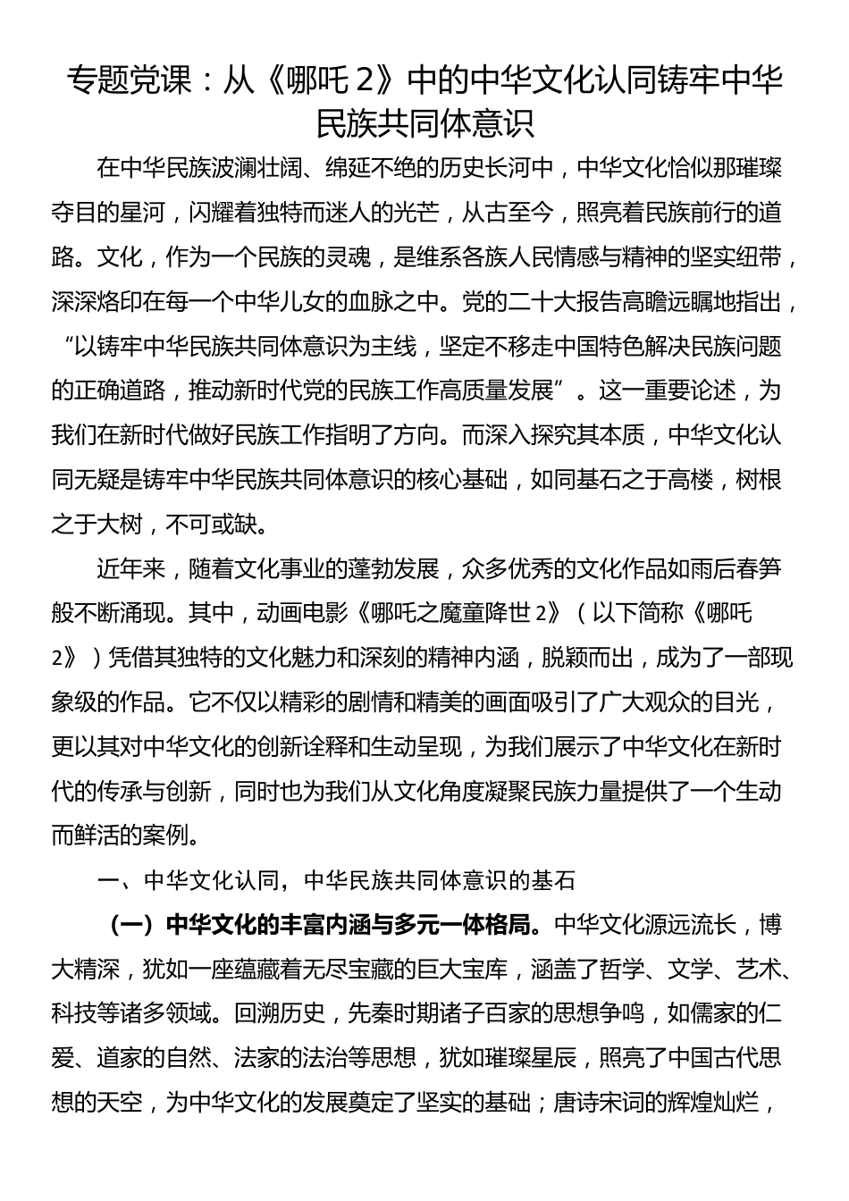 专题党课：从《哪吒2》中的中华文化认同铸牢中华民族共同体意识_第1页