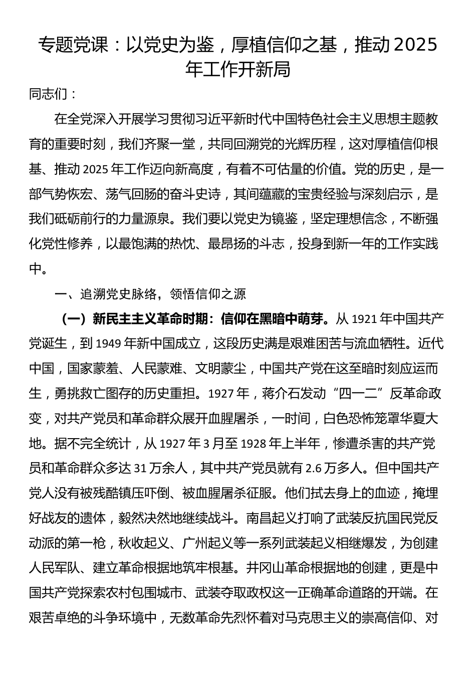 专题党课：以党史为鉴，厚植信仰之基，推动2025年工作开新局_第1页