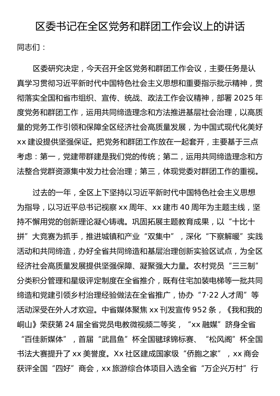 区委书记在全区党务和群团工作会议上的讲话.docx_第1页