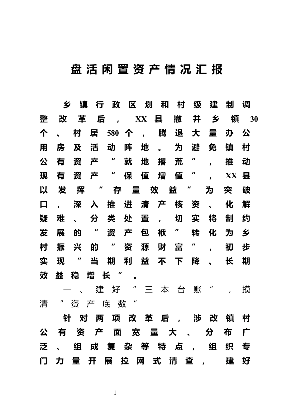 盘活闲置资产情况汇报_第1页