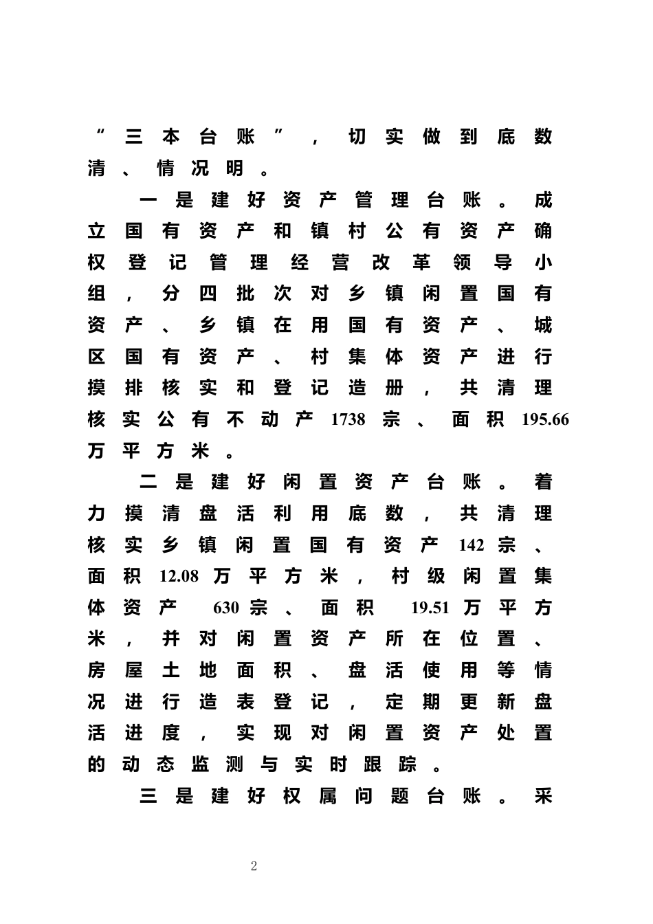 盘活闲置资产情况汇报_第2页