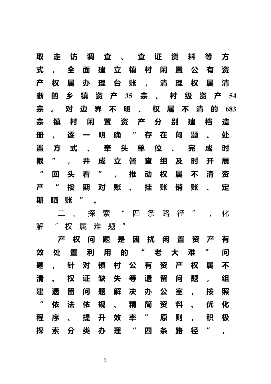 盘活闲置资产情况汇报_第3页