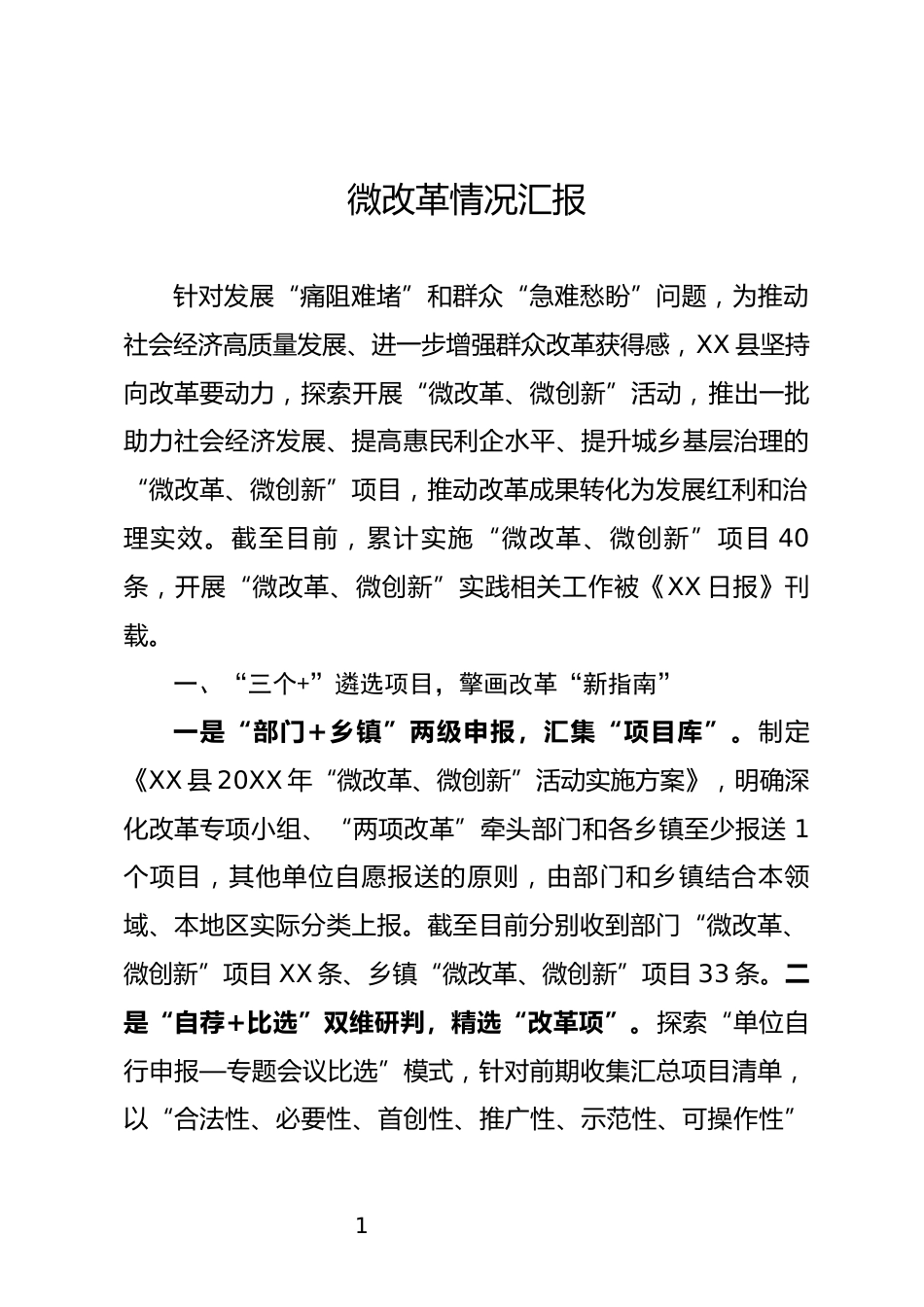 微改革情况汇报_第1页