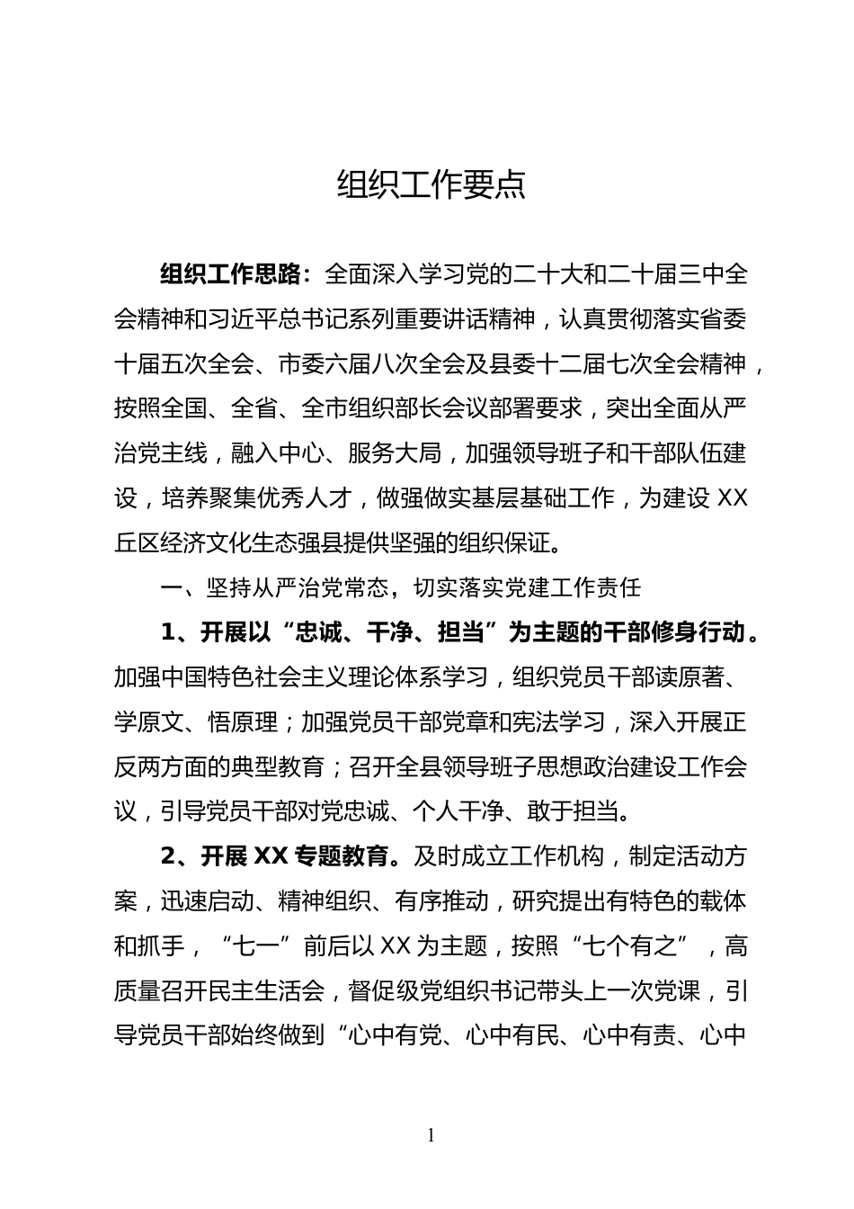 组织工作要点_第1页