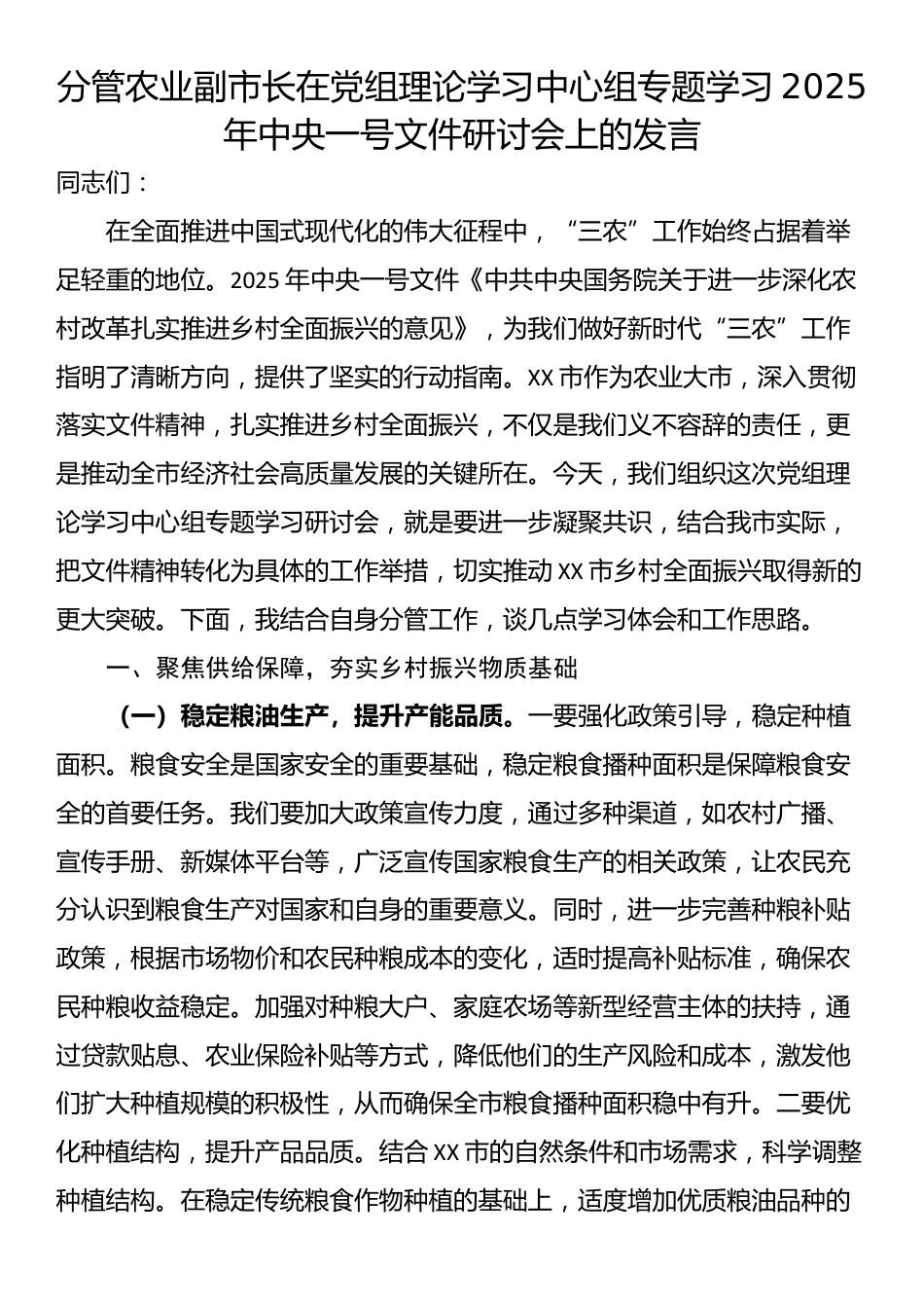 分管农业副市长在党组理论学习中心组专题学习2025年中央一号文件研讨会上的发言_第1页