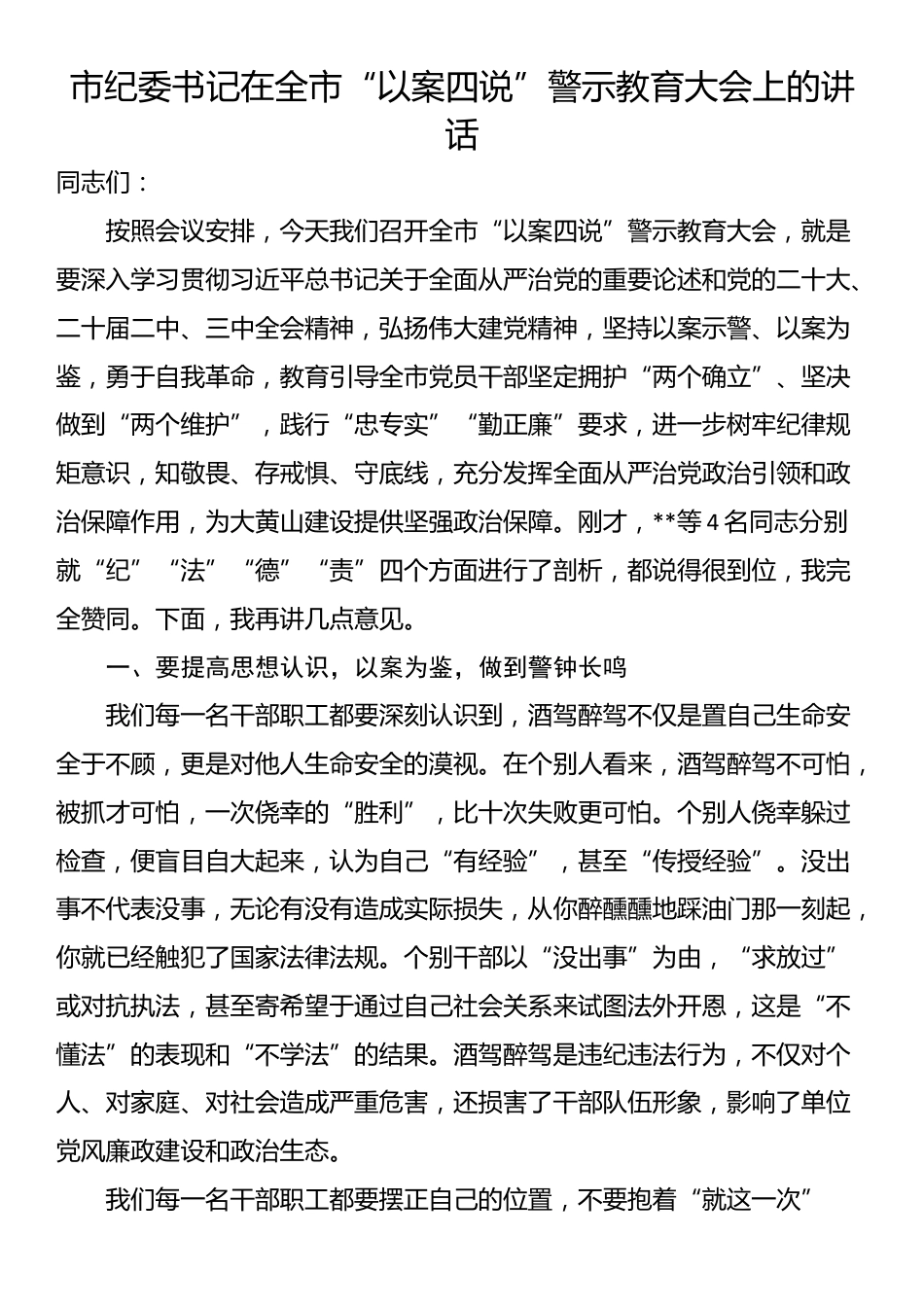 市纪委书记在全市“以案四说”警示教育大会上的讲话_第1页