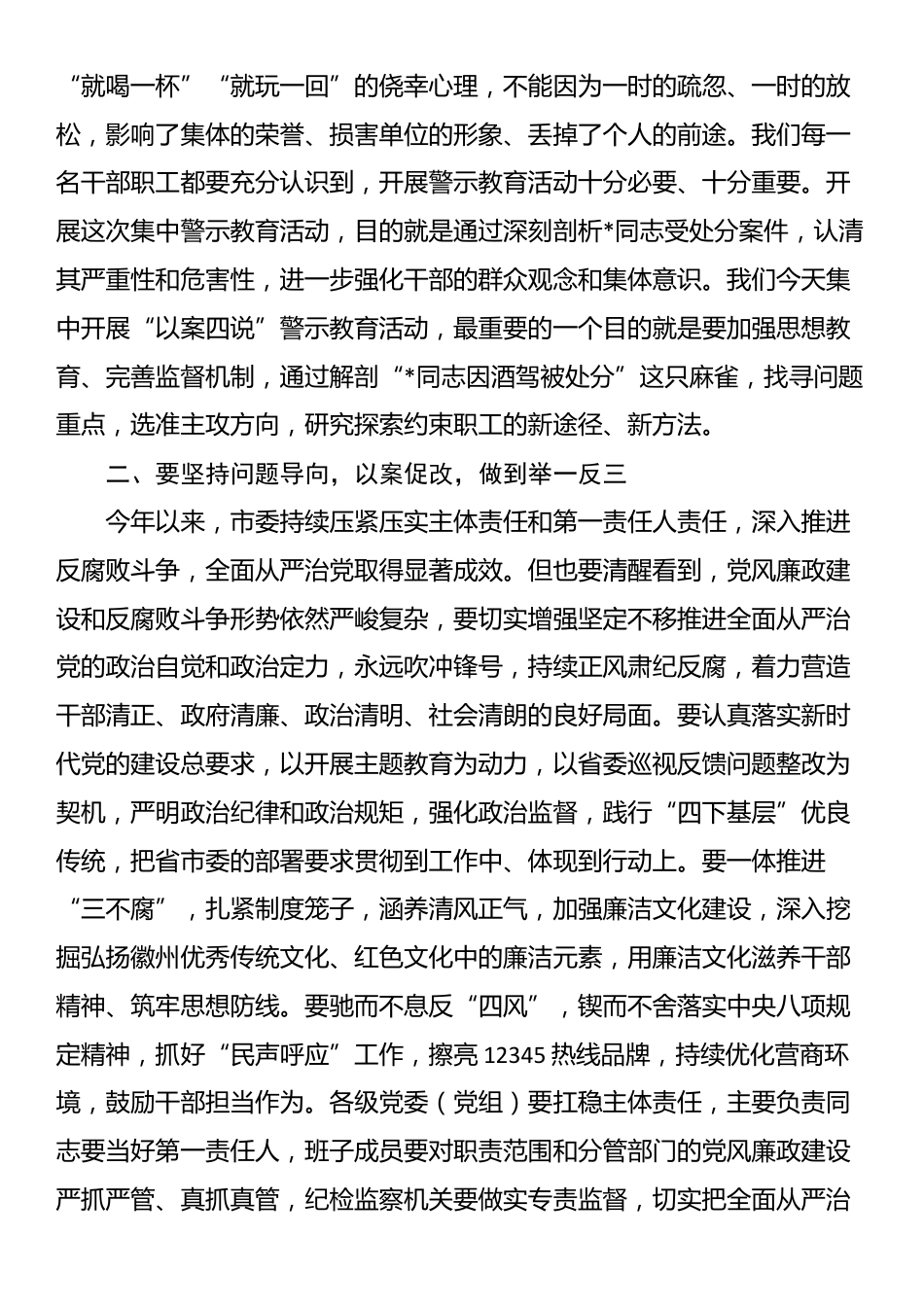 市纪委书记在全市“以案四说”警示教育大会上的讲话_第2页