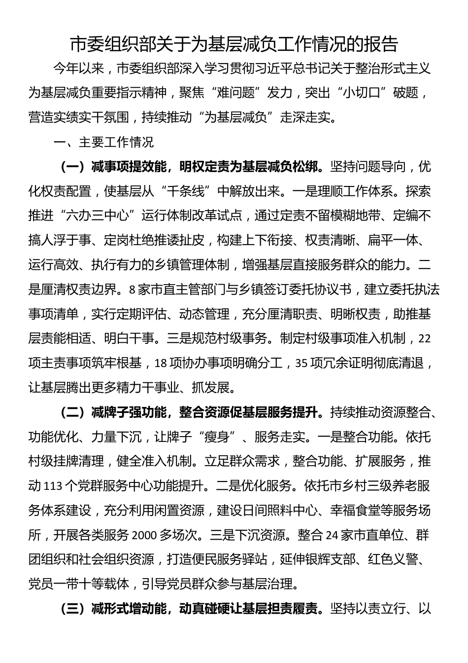 市委组织部关于为基层减负工作情况的报告_第1页