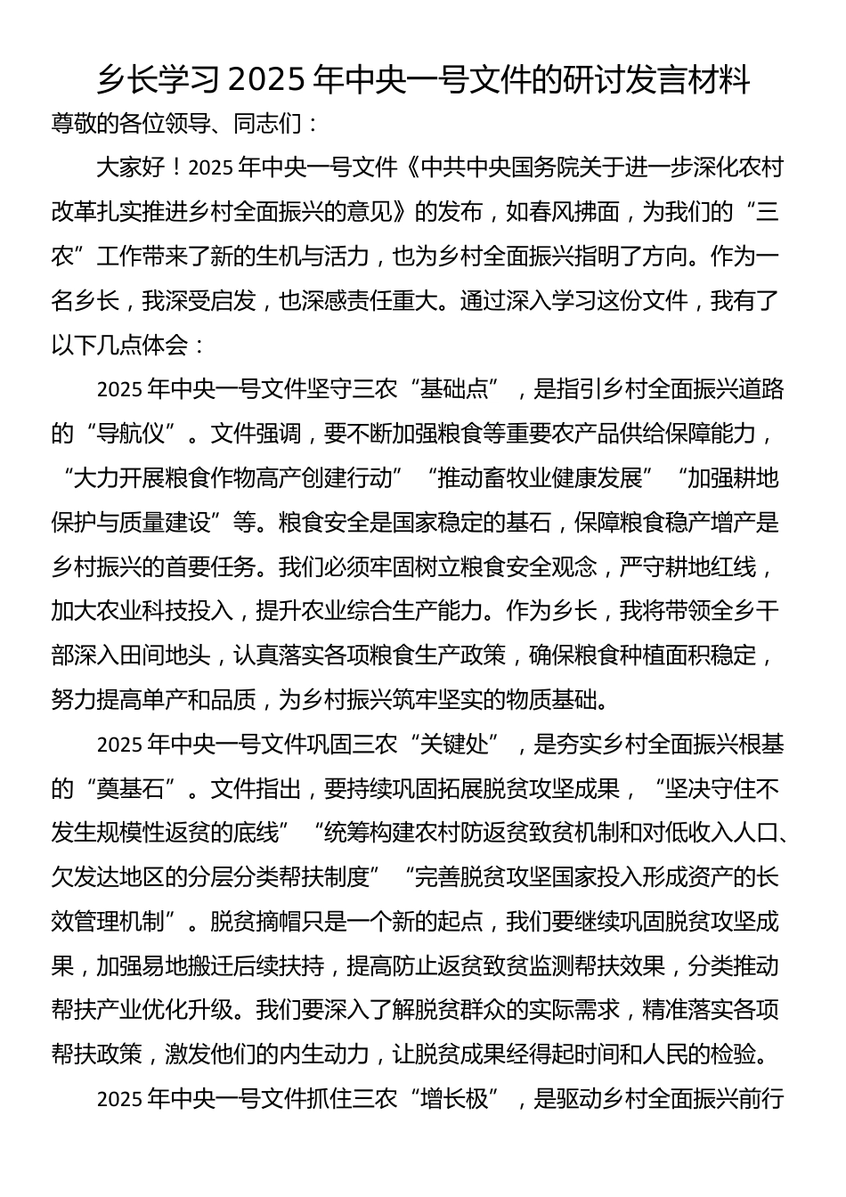 乡长学习2025年中央一号文件的研讨发言材料_第1页