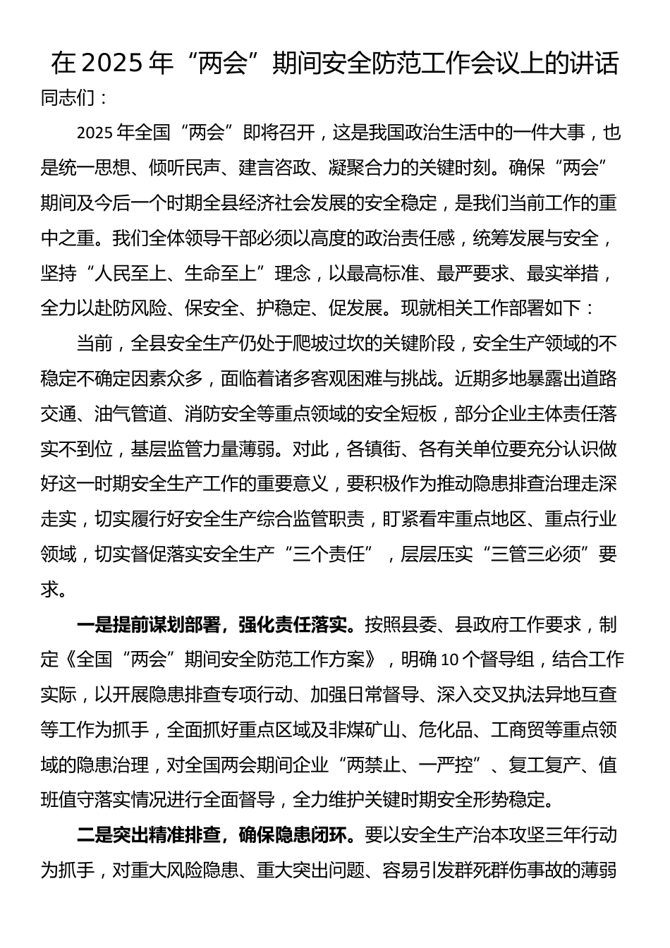 在2025年“两会”期间安全防范工作会议上的讲话_第1页